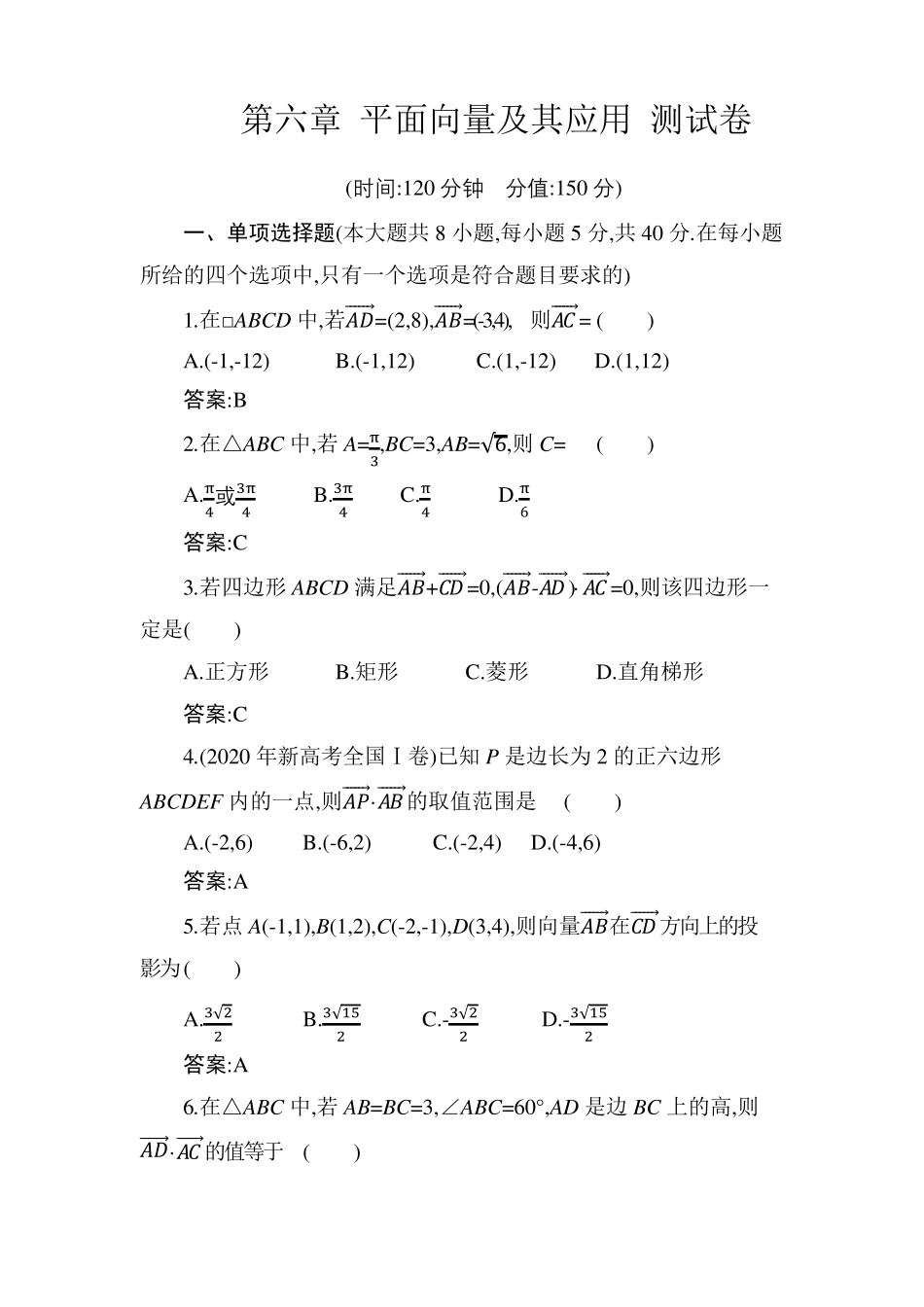 2020秋新人教版高中数学必修二第六章平面向量及其应用考试测试卷(含答案解析)_第1页