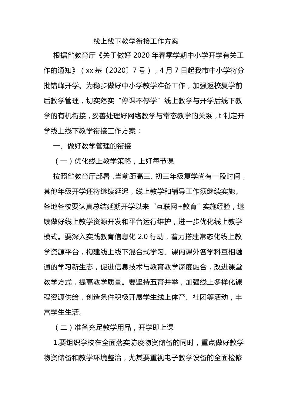 2020线上线下教学衔接工作方案_第1页