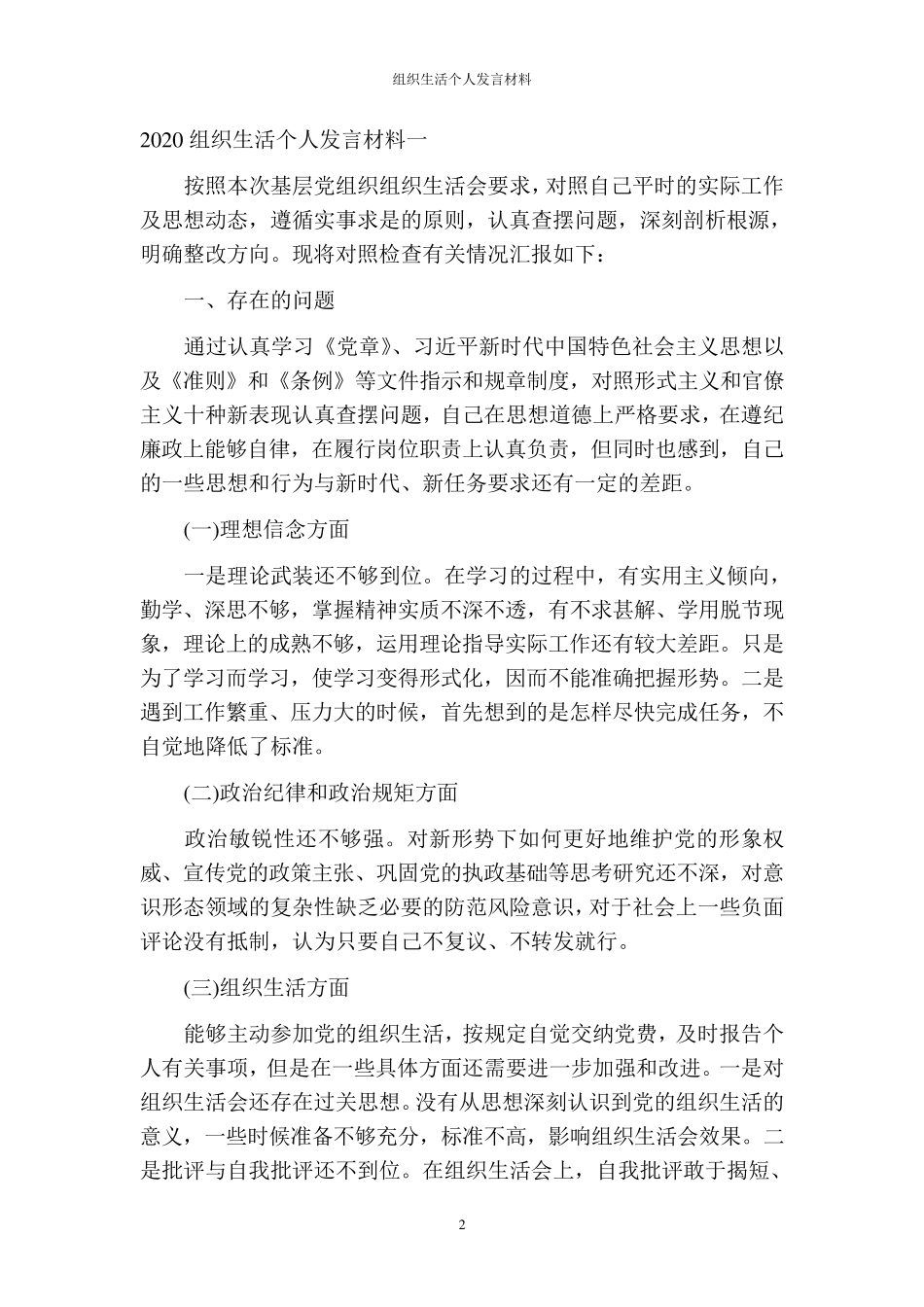 2020组织生活个人发言材料_第2页