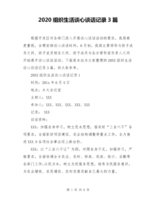 2020组织生活谈心谈话记录3篇