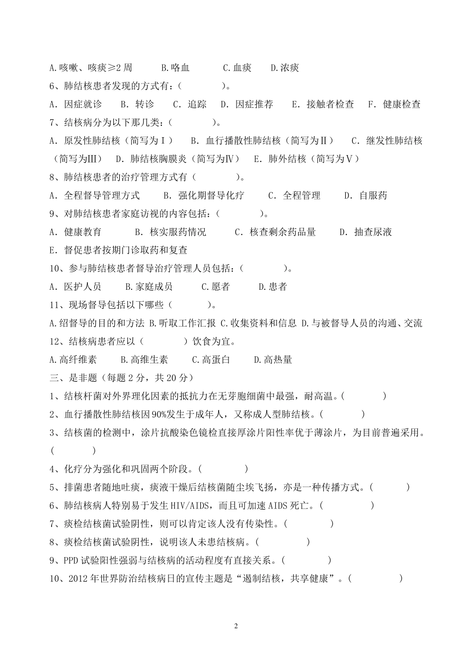 2020结核病防治知识培训试题及答案_第2页