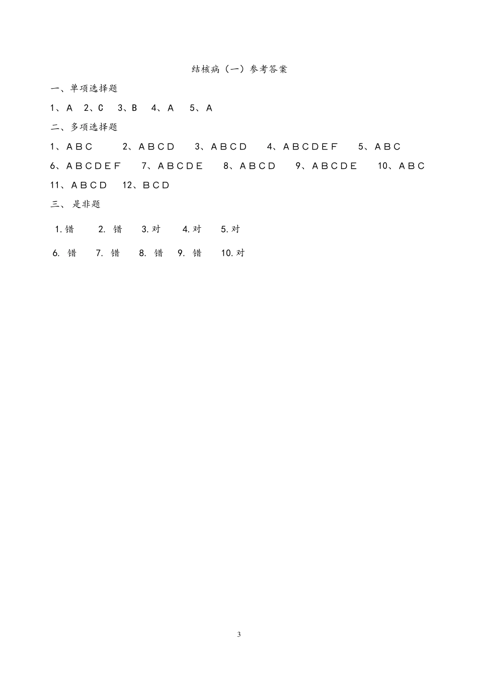 2020结核病防治知识培训试题及答案_第3页