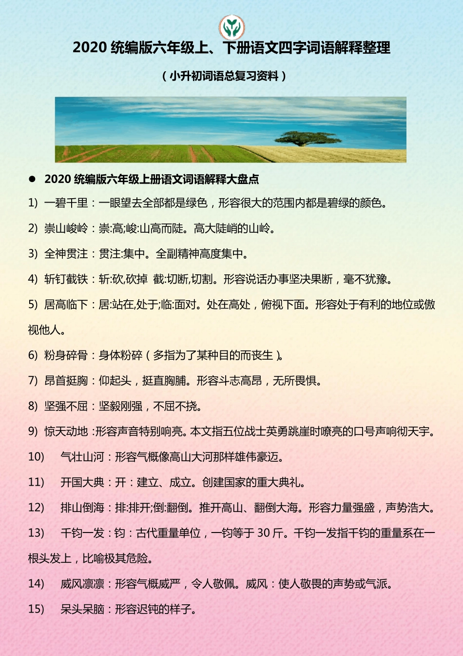 2020统编版六年级上、下册语文四字词语解释整理_第1页