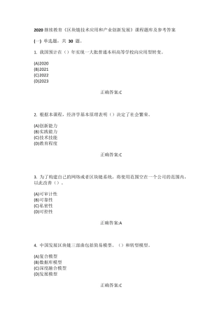 2020继续教育《区块链技术应用和产业创新发展》