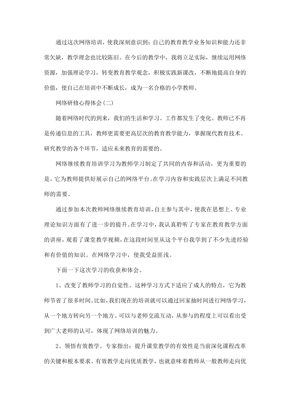 2020网络研修心得体会5篇_第3页