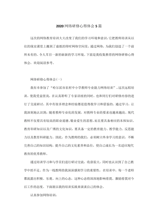 2020网络研修心得体会5篇