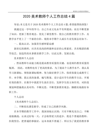 2020美术教师个人工作总结4篇