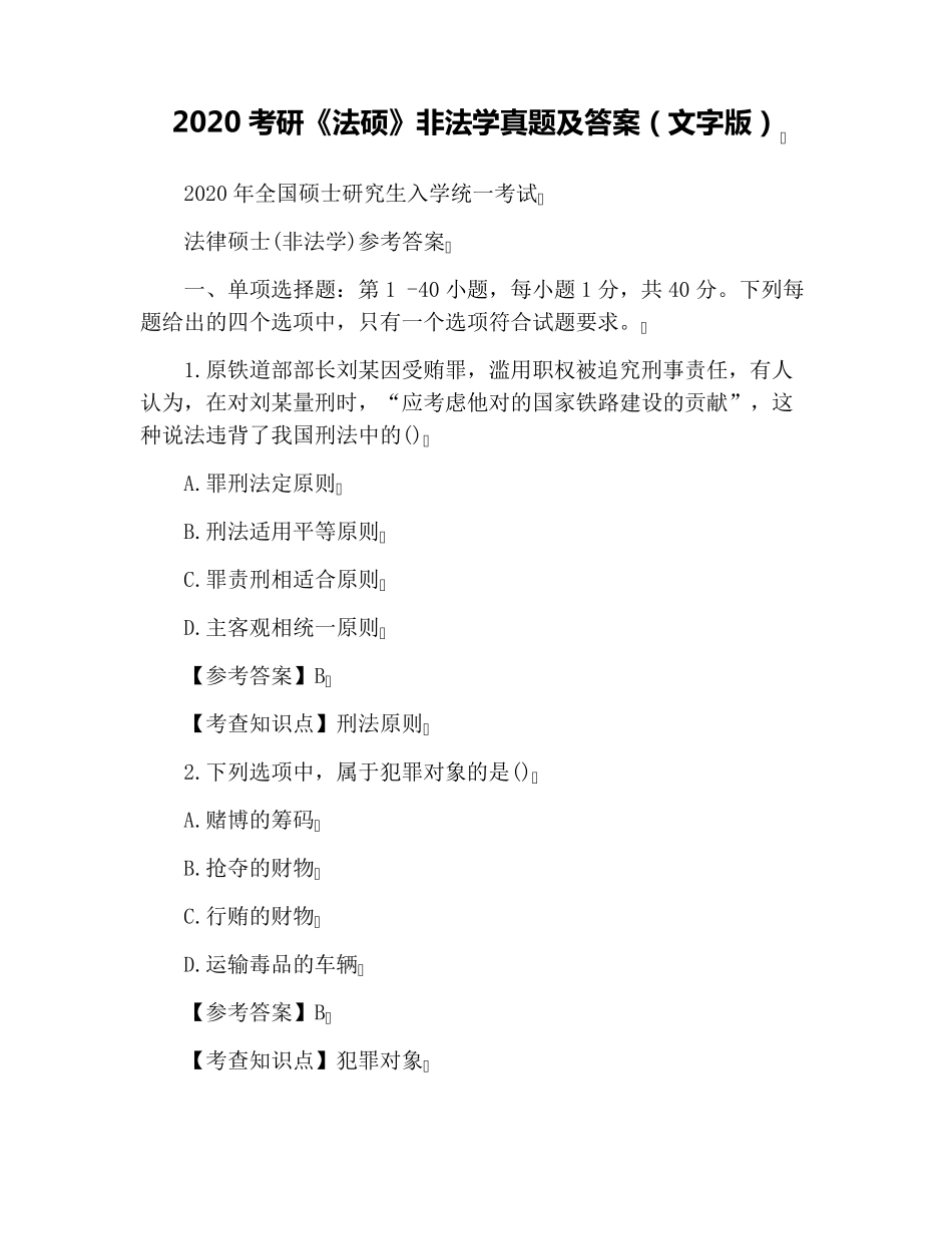 2020考研《法硕》非法学真题及答案(文字版)_第1页
