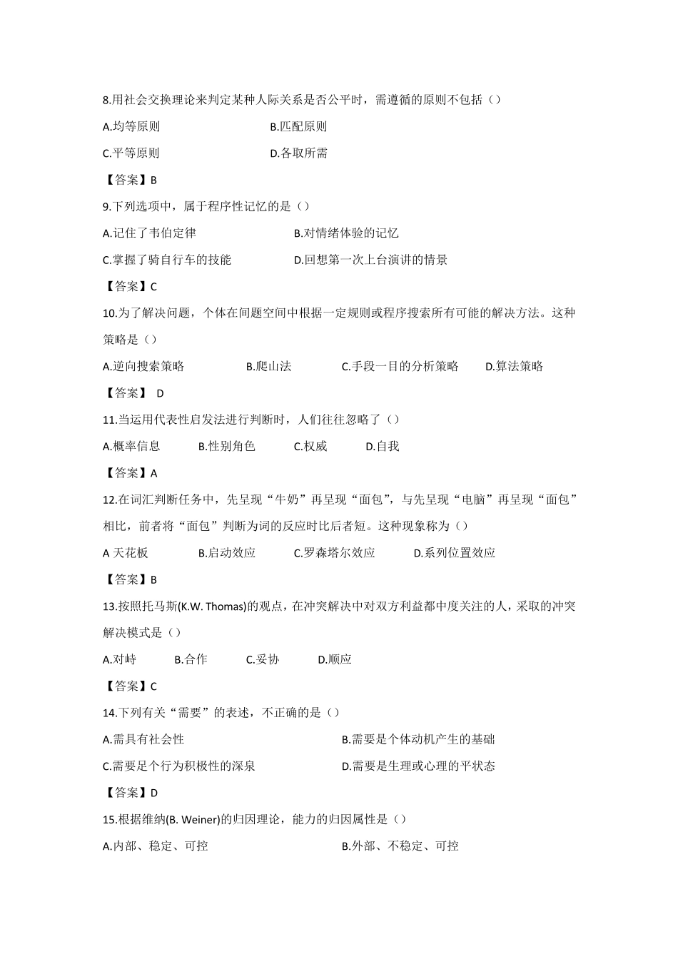 2020考研心理学312统考真题及答案._第2页