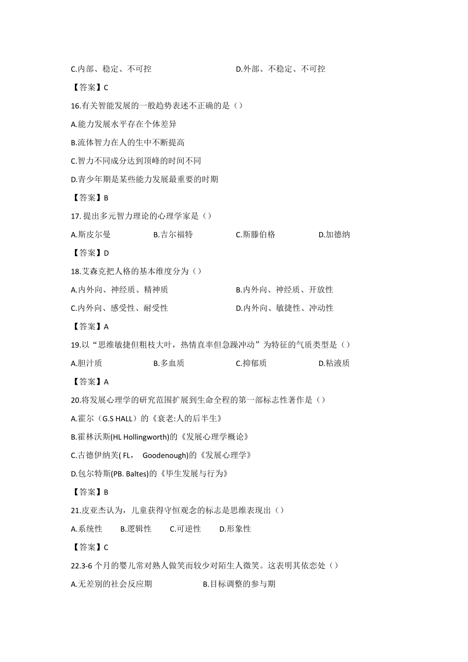 2020考研心理学312统考真题及答案._第3页