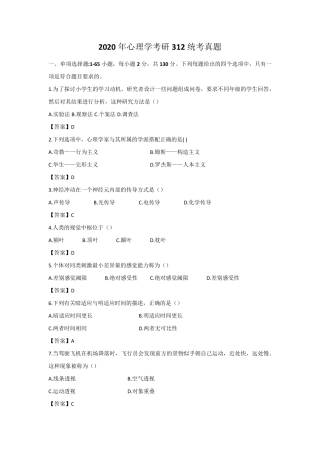 2020考研心理学312统考真题及答案.