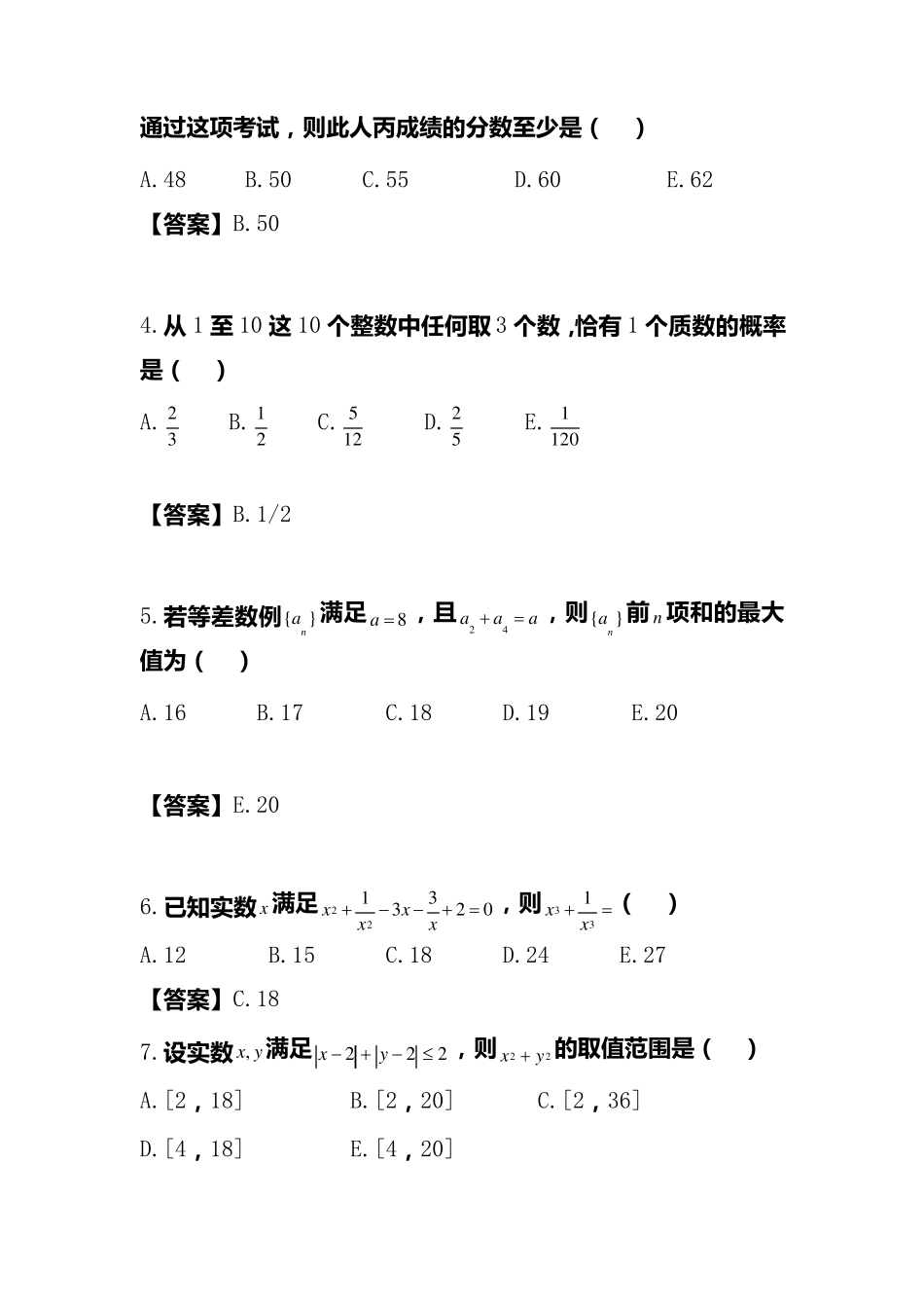 2020考研管理类联考综合能力试题和答案_第2页