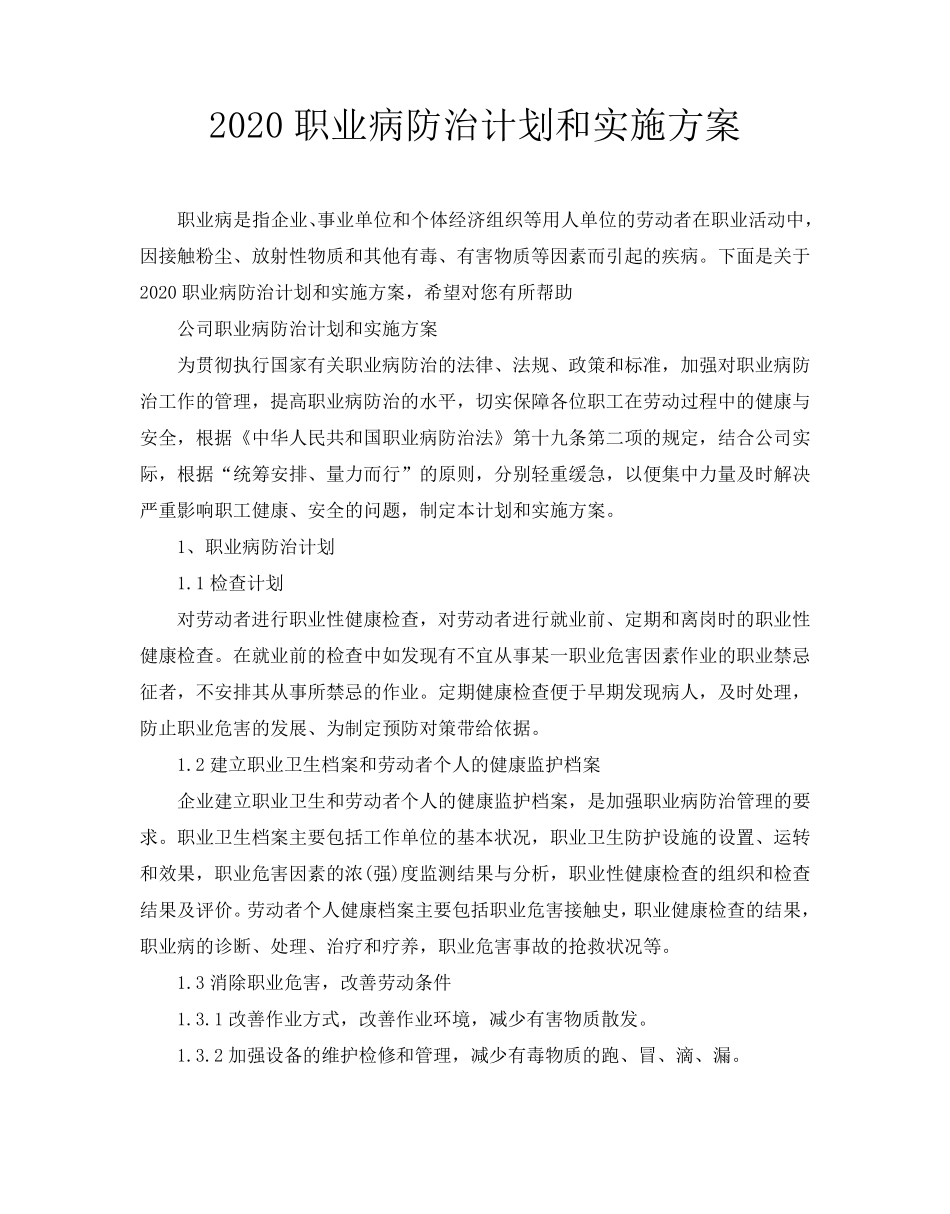 2020职业病防治计划和实施方案_第1页