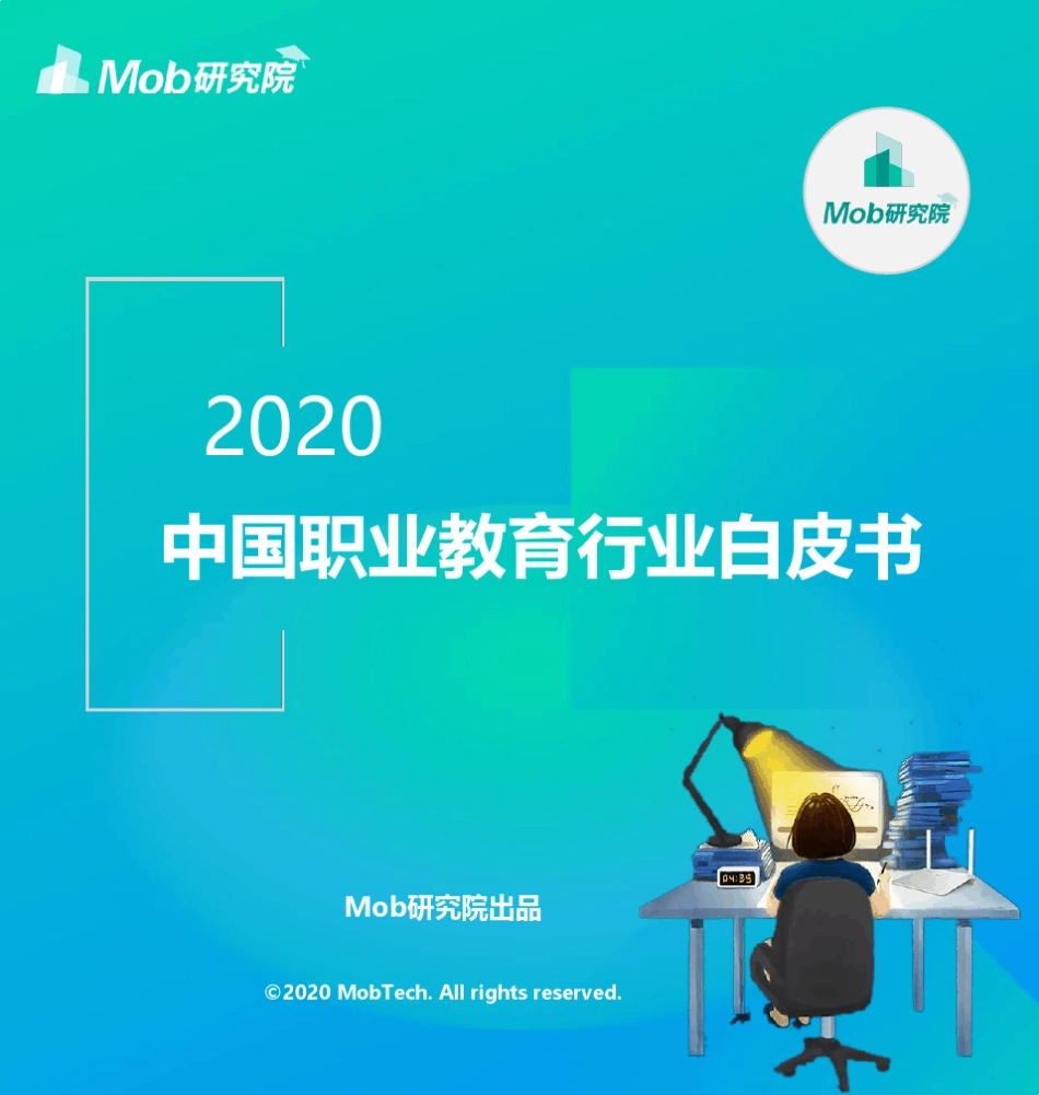 2020职业教育行业白皮书_第1页