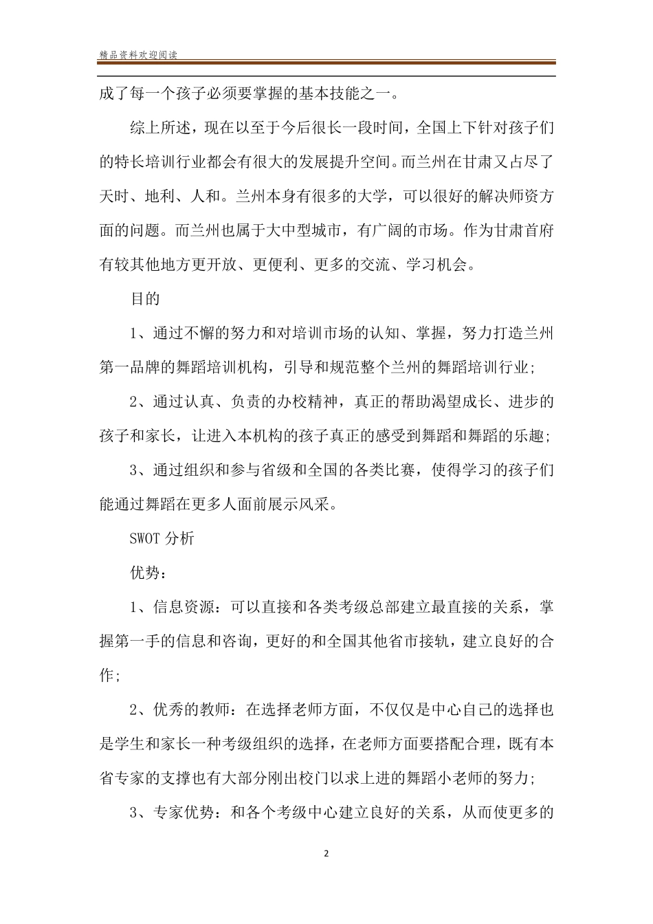 2020舞蹈培训学校工作计划及方案_第2页