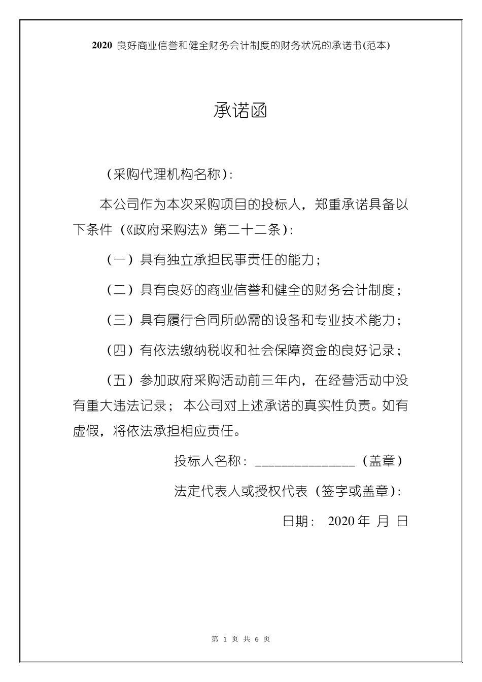 2020良好商业信誉和健全财务会计制度的财务状况的承诺书_第1页