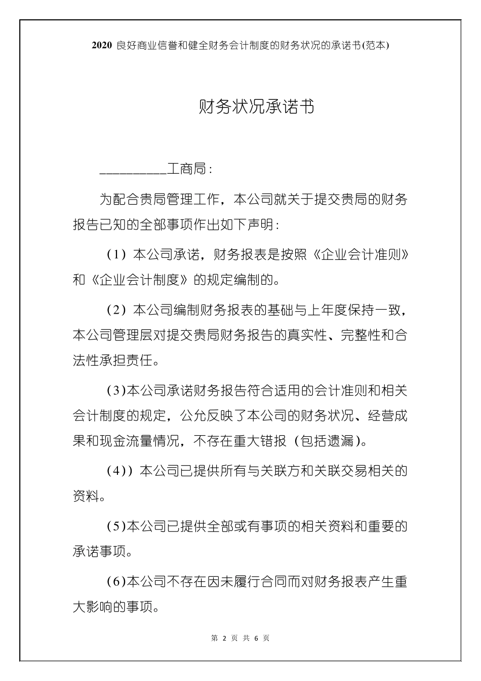 2020良好商业信誉和健全财务会计制度的财务状况的承诺书_第2页