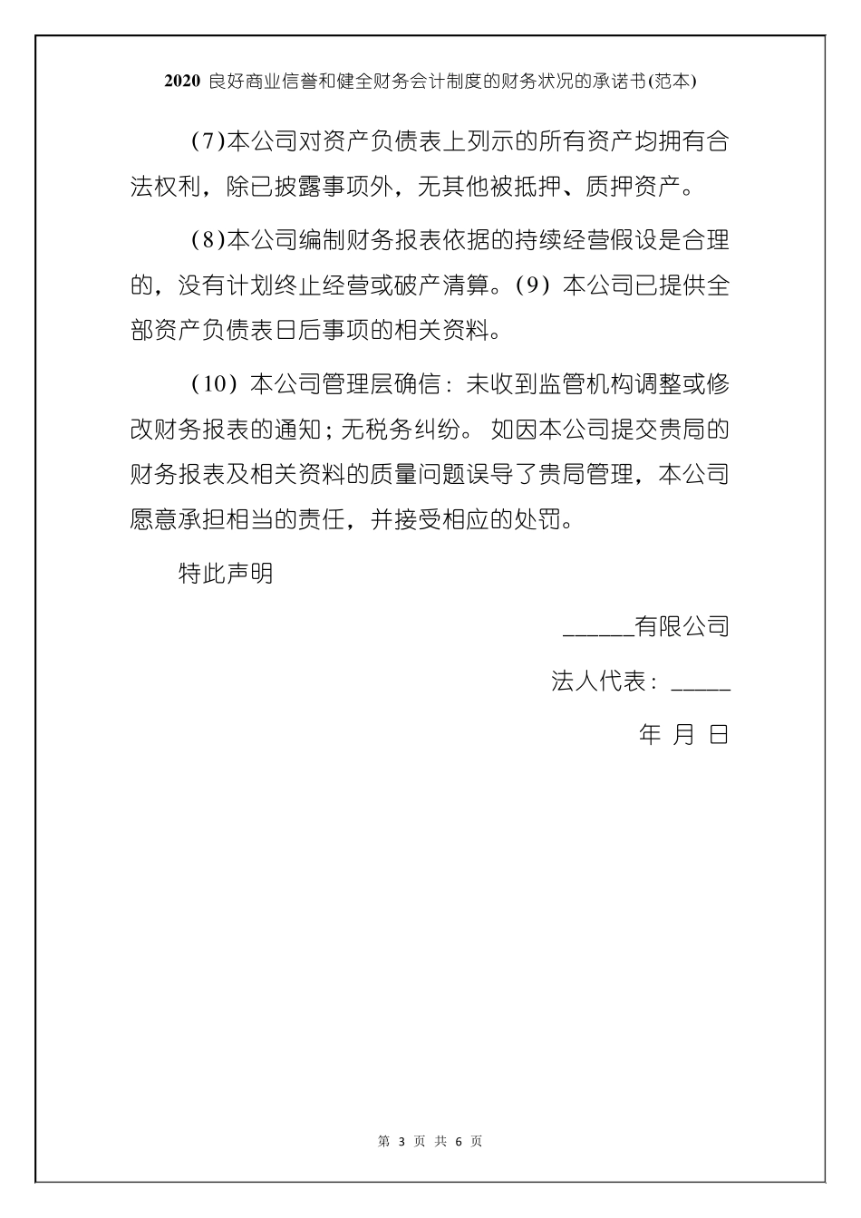 2020良好商业信誉和健全财务会计制度的财务状况的承诺书_第3页