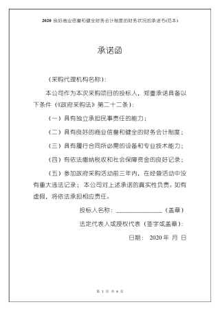 2020良好商业信誉和健全财务会计制度的财务状况的承诺书
