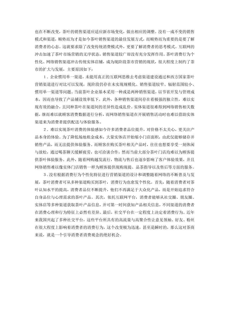 2020茶叶渠道营销模式分析_第3页