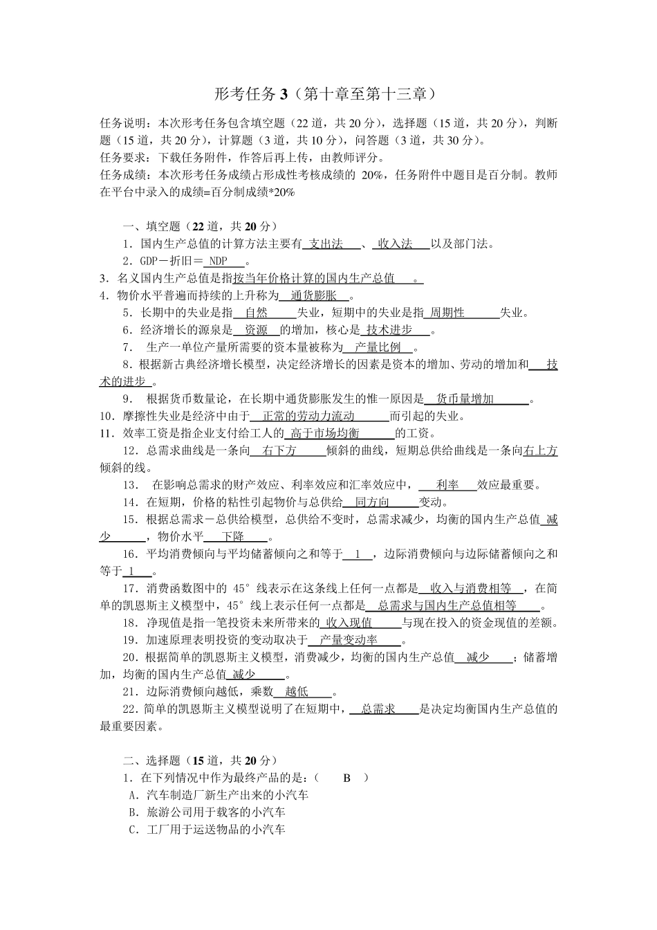 2020西方经济学形考任务3答案_第1页