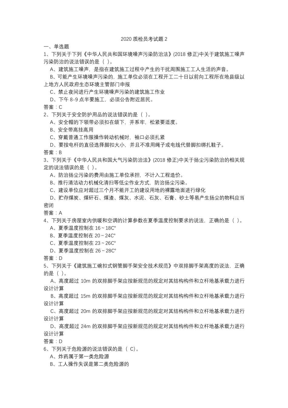 2020质检员考试题2_第1页