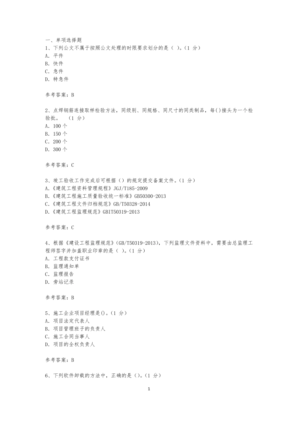 2020资料员继续教育考试_第1页
