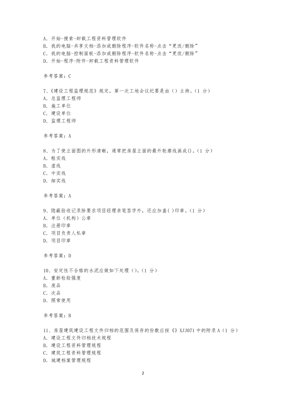 2020资料员继续教育考试_第2页