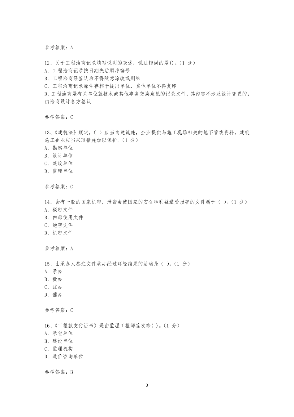 2020资料员继续教育考试_第3页