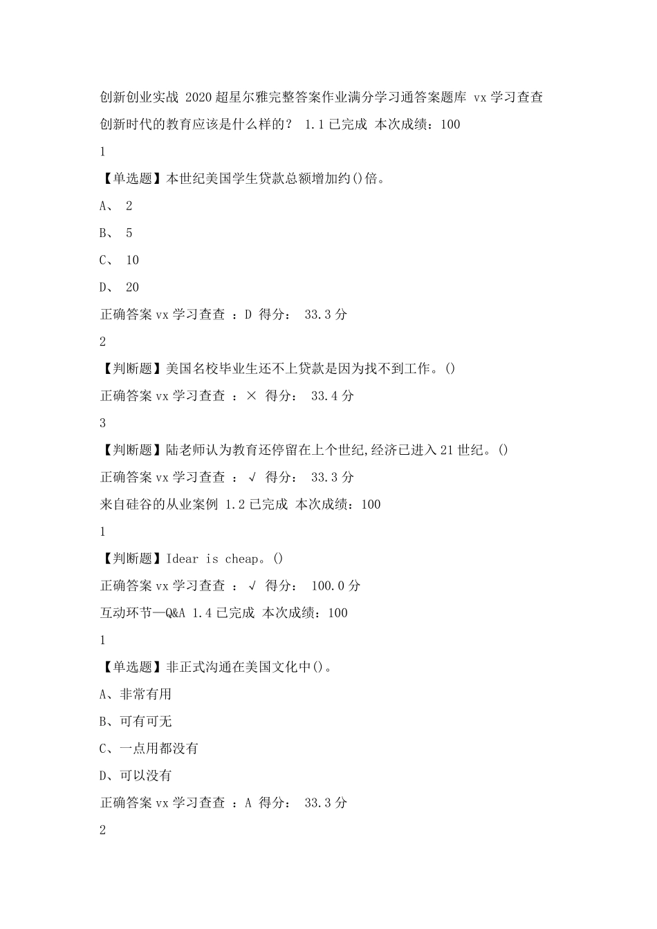 2020超星尔雅创业创新实战答案_第1页