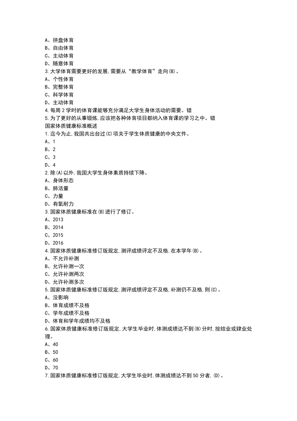 2020超星尔雅学习通《大学体育》章节测试答案_第2页