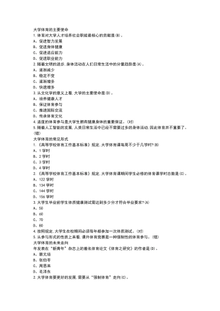 2020超星尔雅学习通《大学体育》章节测试答案