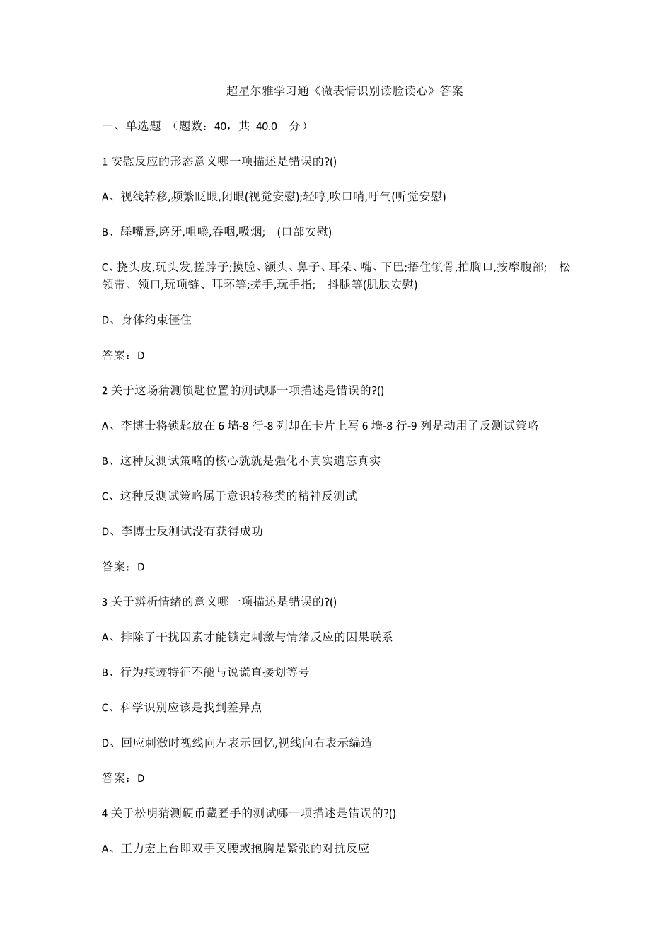 2020超星尔雅学习通《微表情识别读脸读心》答案_第1页