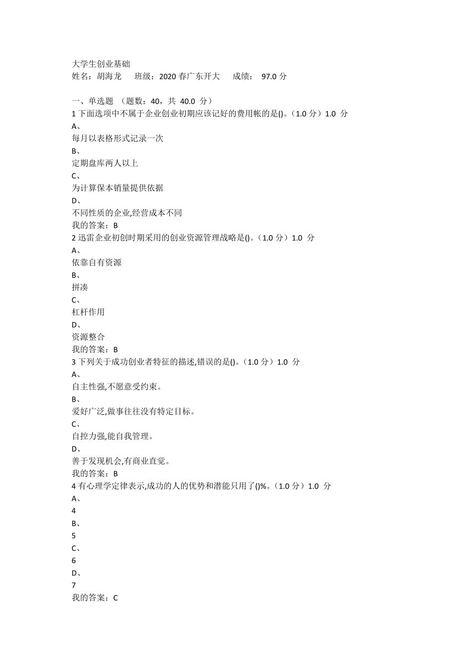 2020超星课大学生创业基础考式_第1页