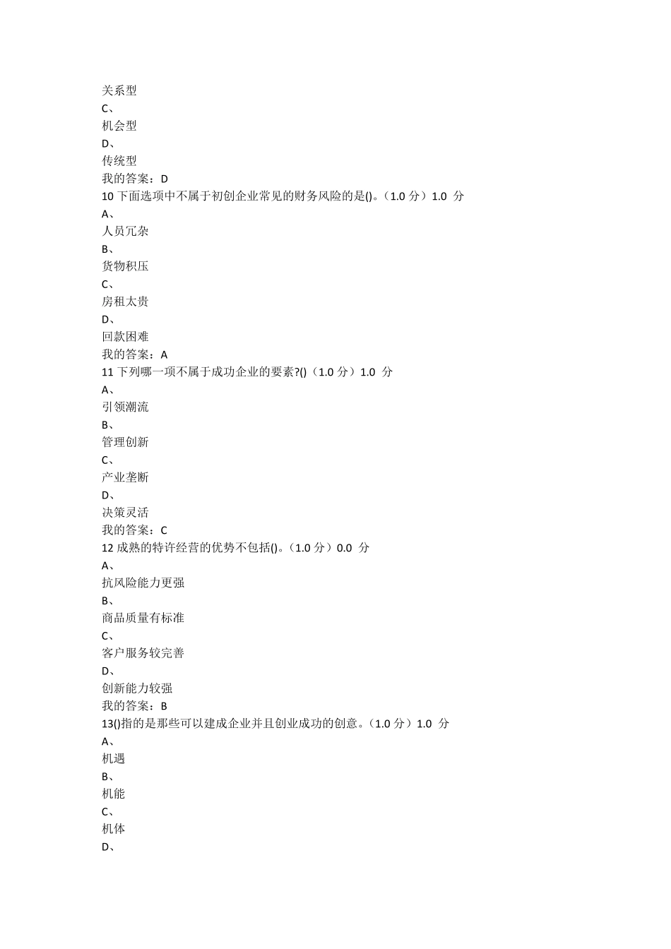 2020超星课大学生创业基础考式_第3页