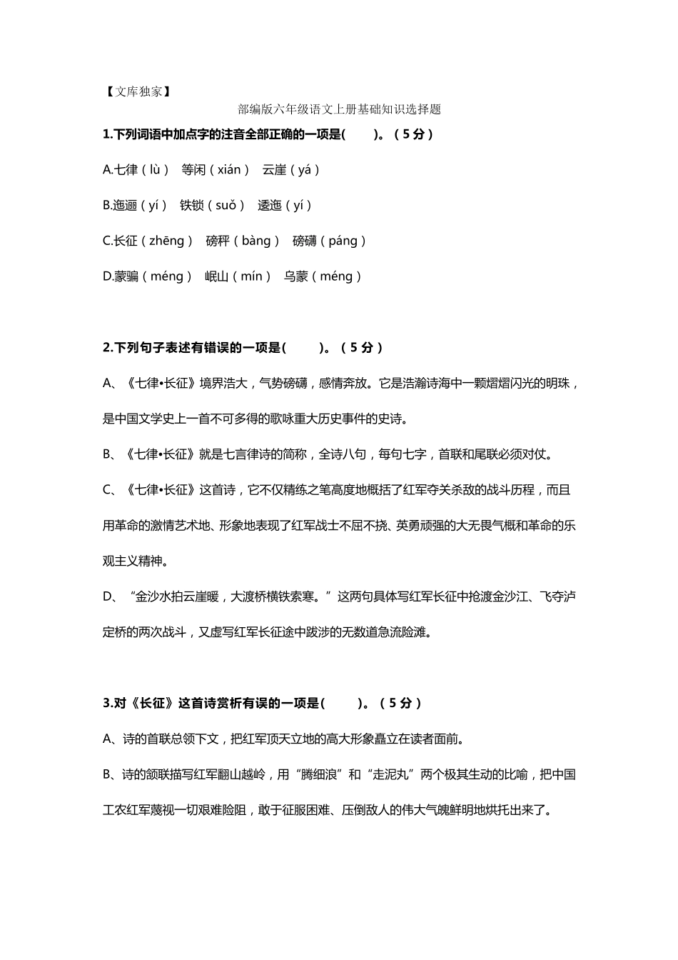 2020部编人教版六年级语文上册基础知识选择题专项训练_第1页