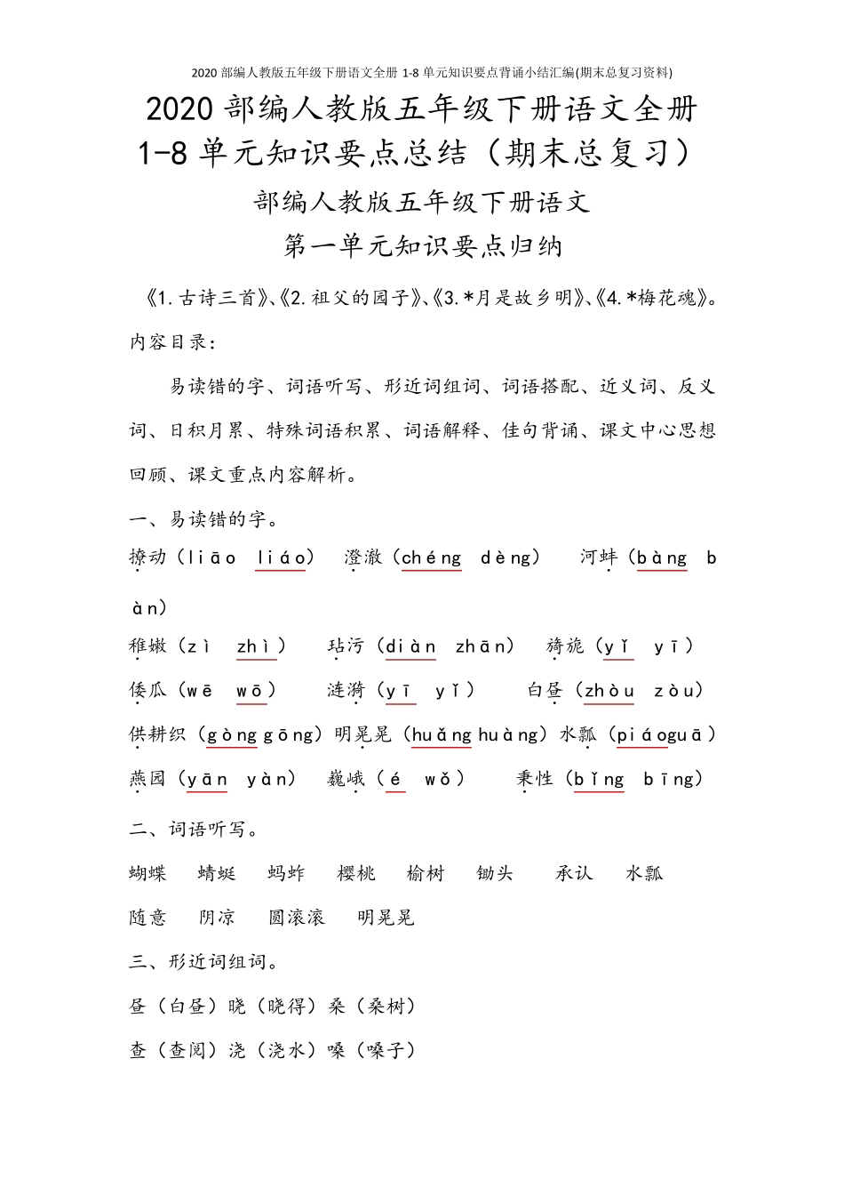 2020部编人教版五年级下册语文全册18单元知识要点背诵小结汇编(期末总复习资料)_第1页