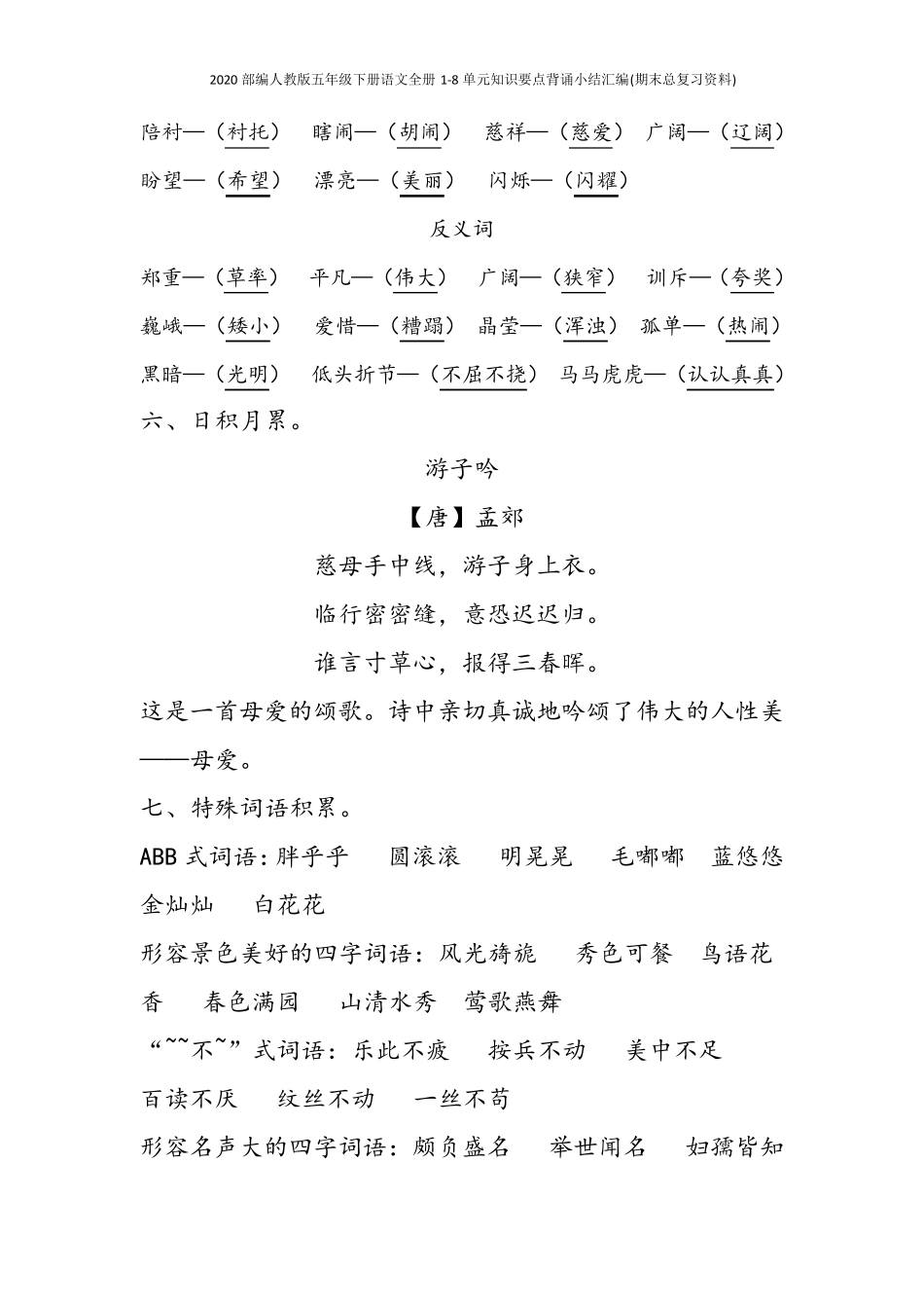 2020部编人教版五年级下册语文全册18单元知识要点背诵小结汇编(期末总复习资料)_第3页