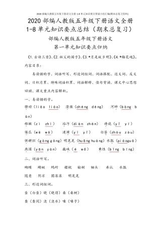 2020部编人教版五年级下册语文全册18单元知识要点背诵小结汇编(期末总复习资料)
