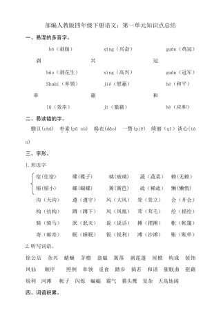 2020部编人教版四年级下册语文：第一单元知识点总结