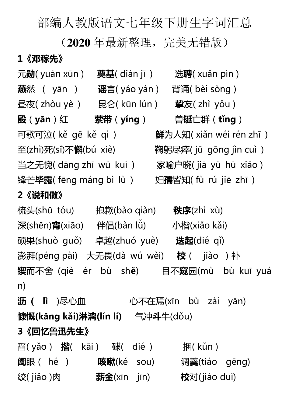 2020部编人教版语文七年级下册生字词汇总_第1页