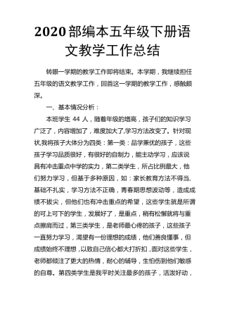 2020部编本五年级下册语文教学工作总结
