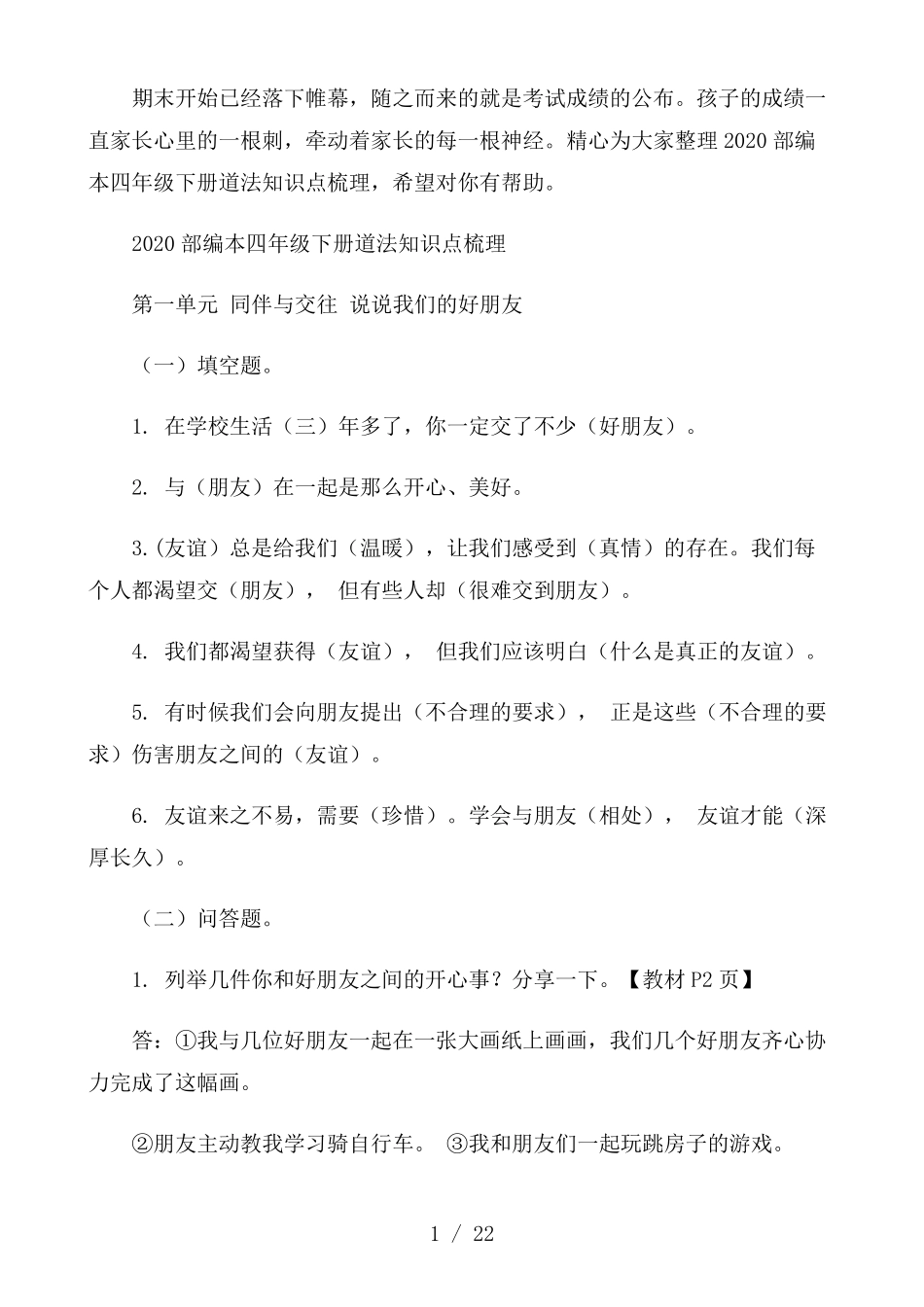 2020部编本四年级下册道法知识点梳理_第1页