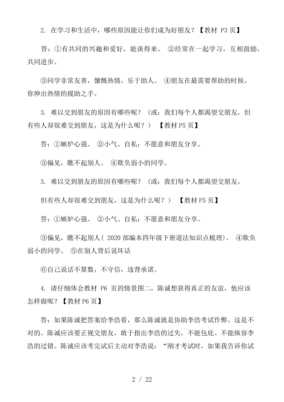 2020部编本四年级下册道法知识点梳理_第2页