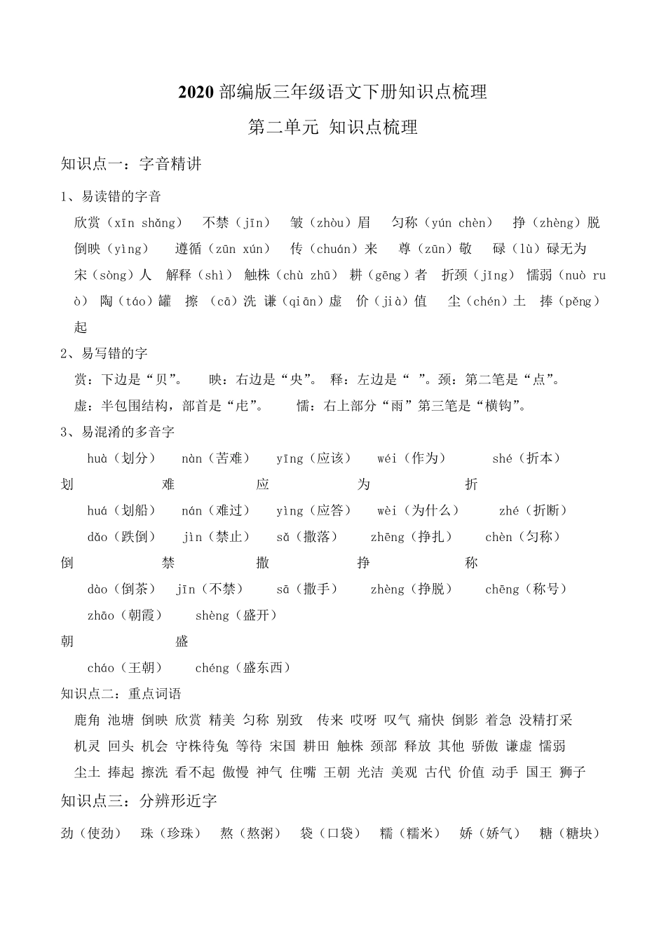 2020部编版三年级语文下册知识点梳理(第二单元)_第1页
