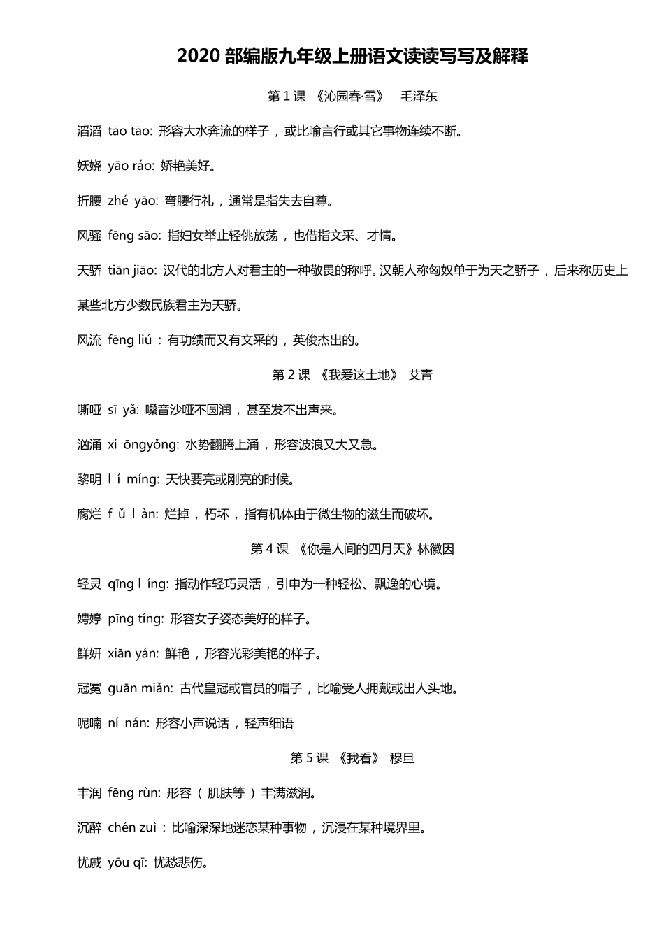 2020部编版九年级上册语文生字词读读写写_第1页