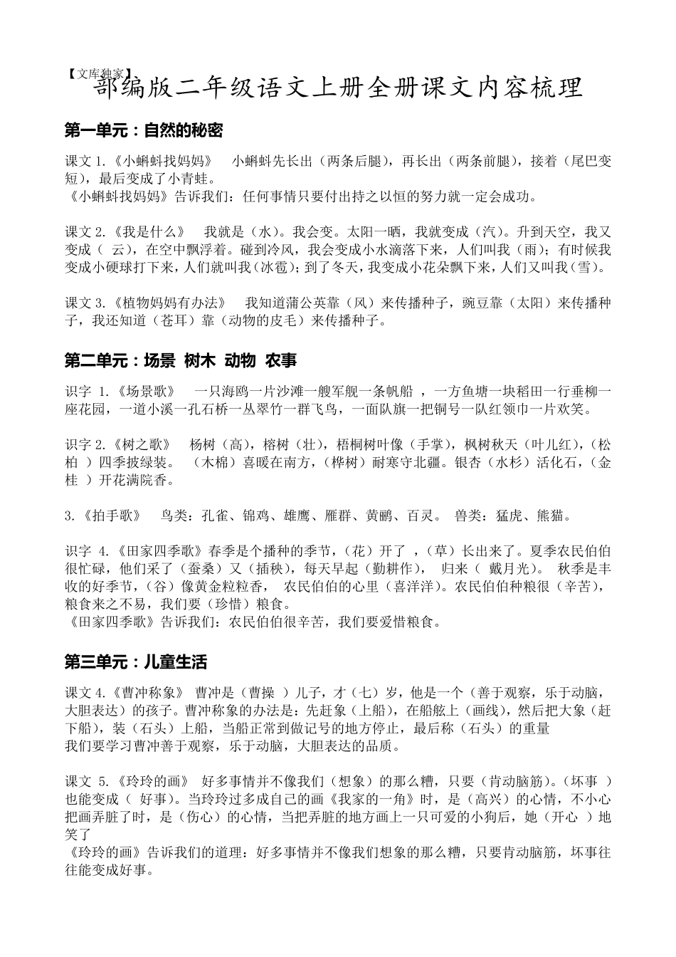 2020部编版二年级语文上册全册课文内容梳理_第1页