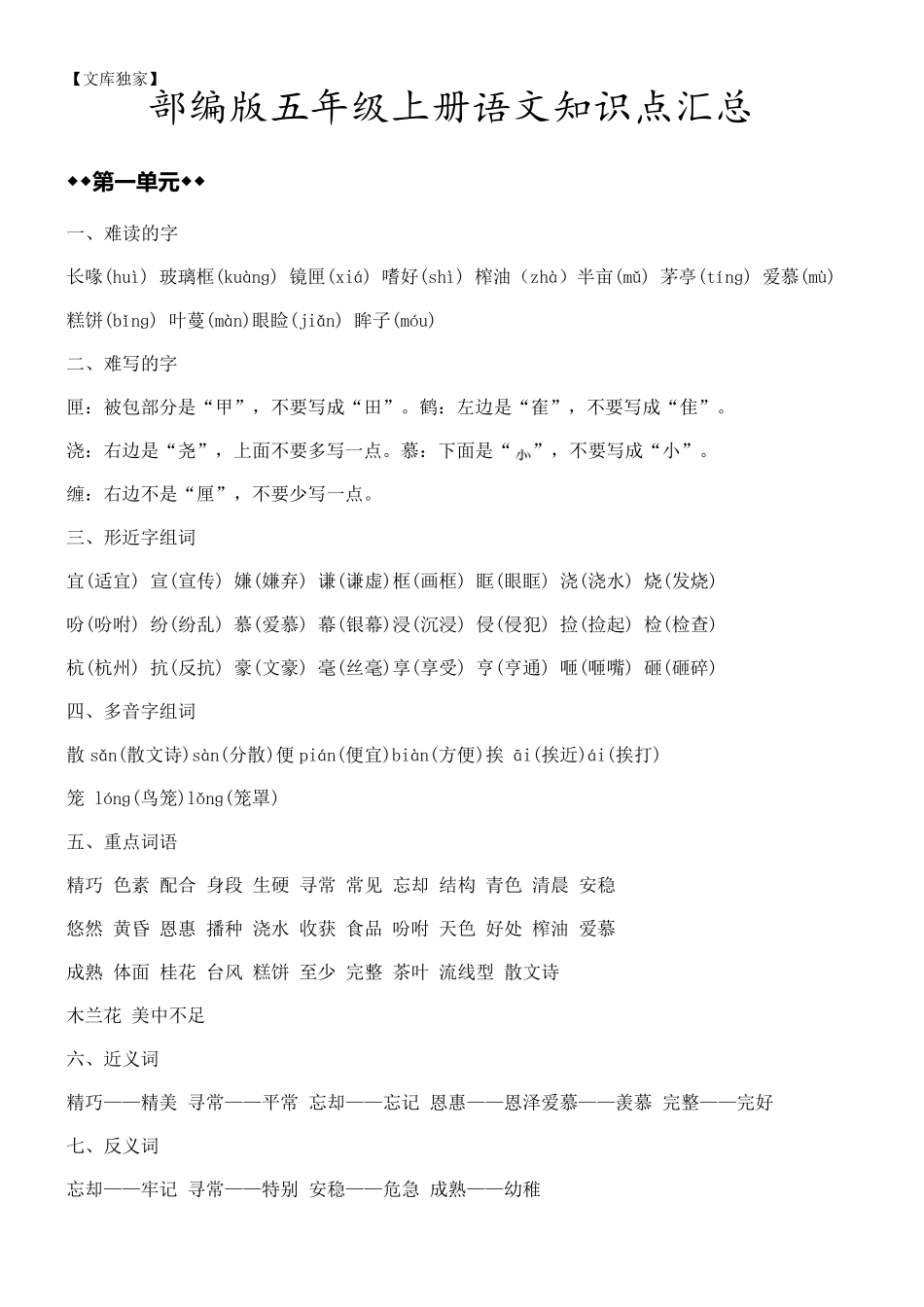 2020部编版五年级上册语文各单元知识点汇总_第1页