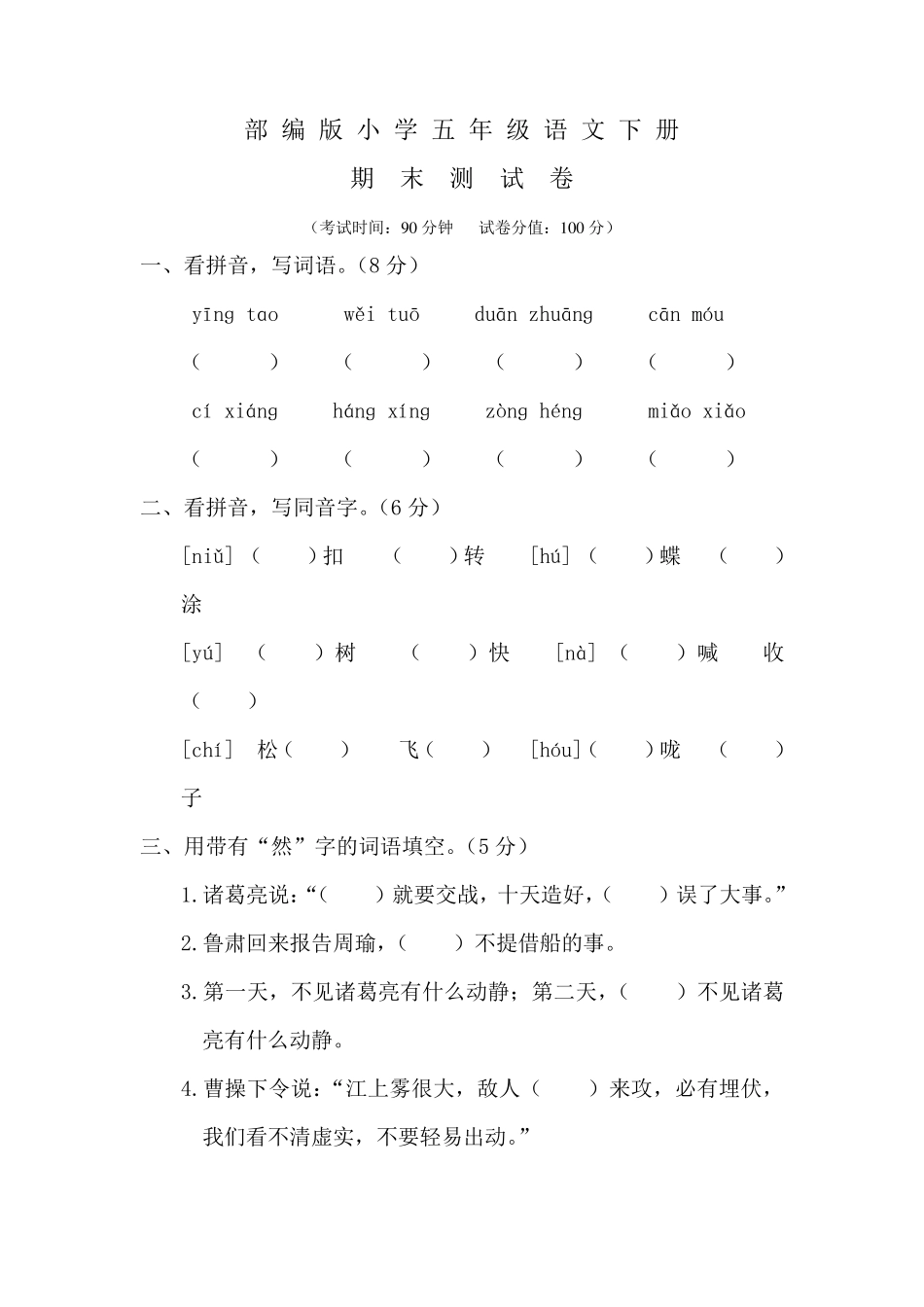 2020部编版五年级下册语文《期末考试卷》及答案2020下册语文期末考试卷_第1页