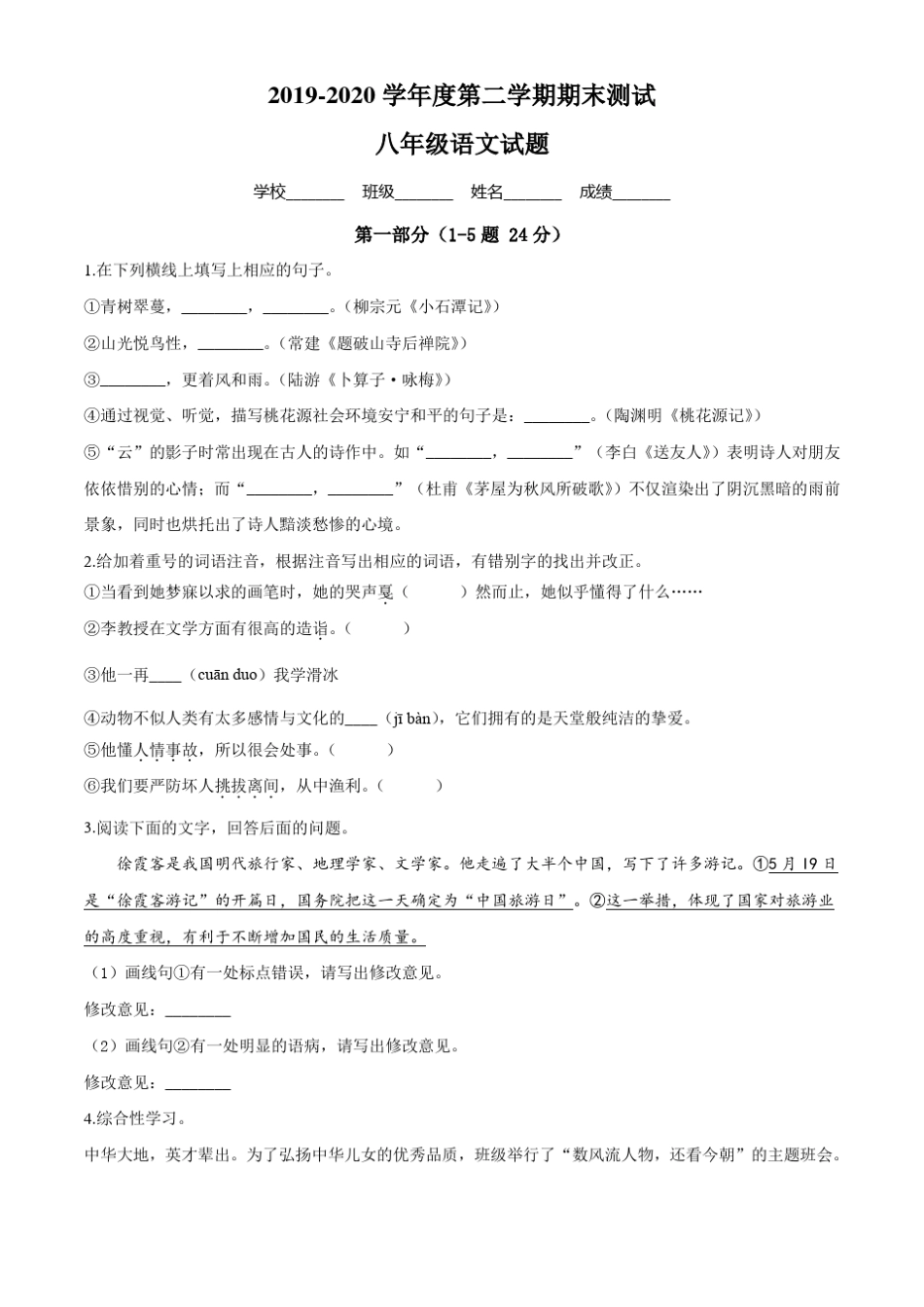 2020部编版八年级下册语文《期末考试卷》_第1页